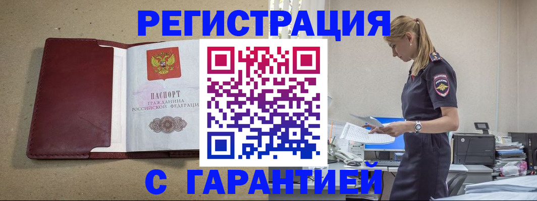 прописка иностранных граждан в Канске